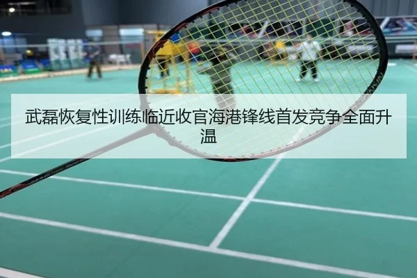 武磊恢复性训练临近收官海港锋线首发竞争全面升温